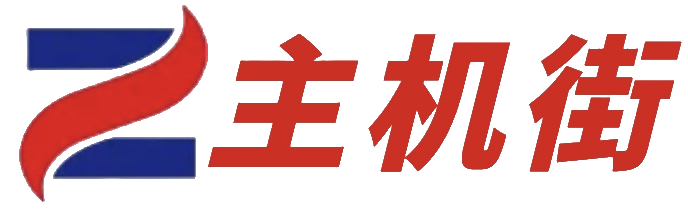 主机街-主机测评网_免备案服务器_高防服务器_免费CDN_免费服务器_促销优惠活动与性能测评网站